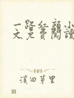 一路红颜小说全文免费阅读无弹窗