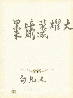 黑暗荣耀大尺度未删减