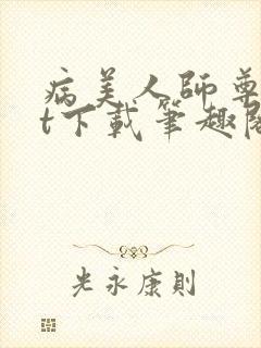 病美人师尊txt下载笔趣阁