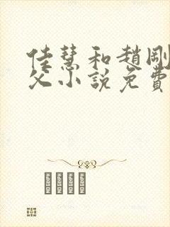 佳慧和赵刚的养父小说免费阅读