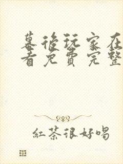 幕后玩家在线观看免费完整版国语