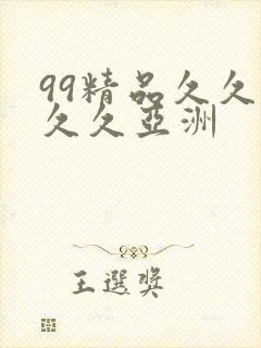 99精品久久久久久亚洲