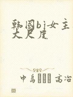 韩国bj女主播大尺度