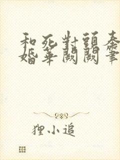 和死对头奉子成婚华阙阙笔趣阁