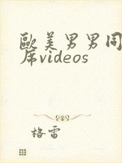 欧美男男同性大席videos封面