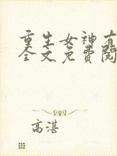 重生女神有点甜全文免费阅读