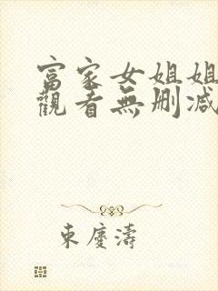 富家女姐姐在线观看无删减