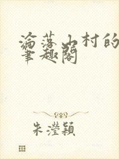 沦落山村的仙君笔趣阁