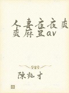 人妻夜夜爽天天爽麻豆av