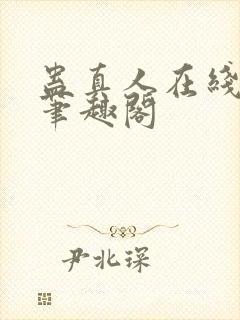 蛊真人在线阅读笔趣阁