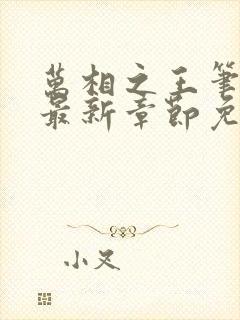 万相之王笔趣阁最新章节免费阅读