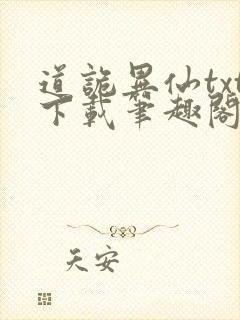 道诡异仙txt下载笔趣阁封面