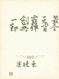 一剑霸天最新章节无弹窗全文免费阅读