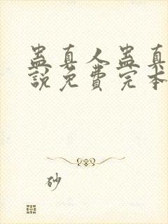 蛊真人蛊真人小说免费完本