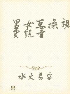 男女互操视频免费观看