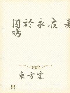 囚于永夜 麦香鸡封面