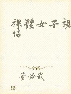裸体女子视频网站
