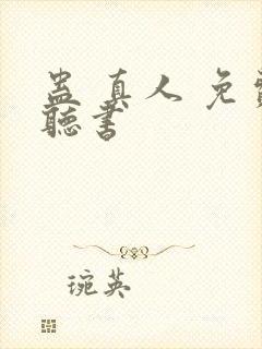 蛊 真人 免费听书