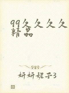 99久久久久久精品