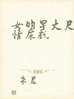 女明星大尺度激情床戏封面