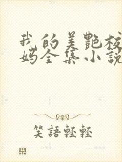 我的美艳校长妈妈全集小说