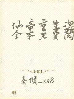 仙帝重生混都市全本免费阅读