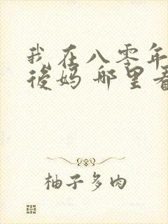我在八零年代当后妈 哪里看