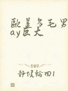 欧美多毛男同gay巨大