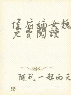 侯府嫡女魏玲珑免费阅读封面