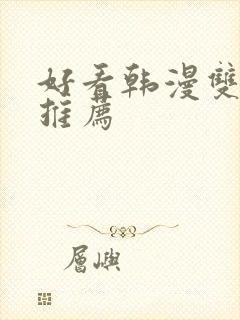 好看韩漫双男主推荐封面