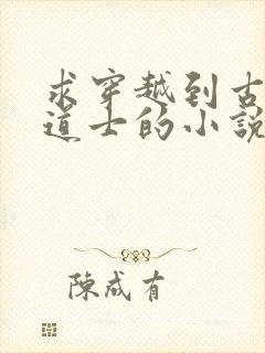 求穿越到古代当道士的小说