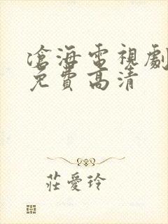 沧海电视剧全集免费高清封面