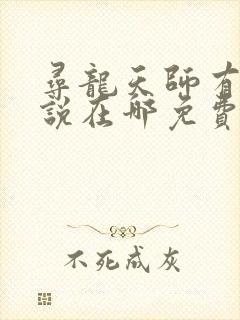 寻龙天师有声小说在哪免费听