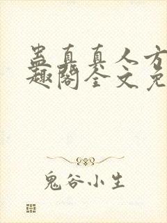 蛊真真人方源笔趣阁全文免费阅读
