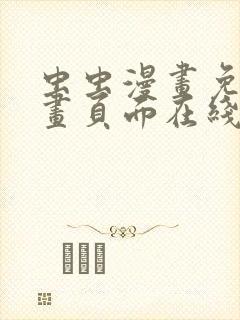 虫虫漫画免费漫画页面在线看漫画网