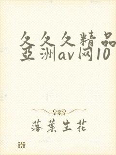 久久久精品国产亚洲av网10