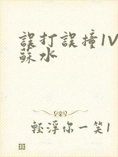 误打误撞1V1苏水封面