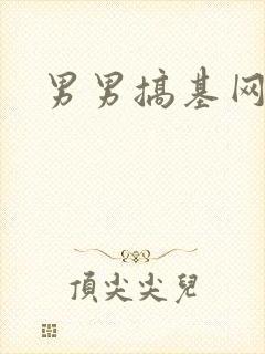 男男搞基网址