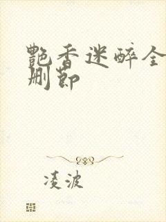 艳香迷醉全文无删节