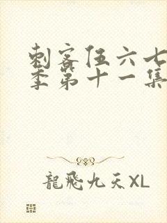 刺客伍六七第二季第十一集