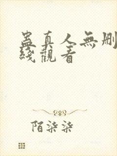 蛊真人无删减在线观看封面