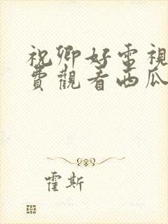 祝卿好电视剧免费观看西瓜封面