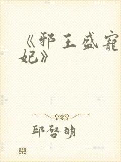 《邪王盛宠小毒妃》