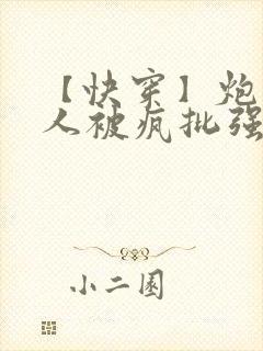 【快穿】炮灰美人被疯批强制爱(双性封面