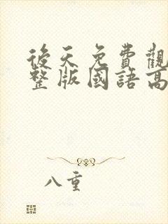 后天免费观看完整版国语高清