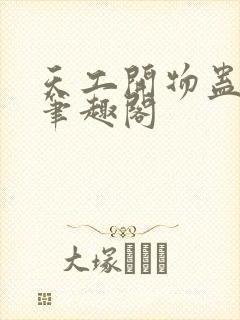 天工开物蛊真人笔趣阁