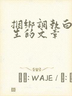 捆绑调教白丝女生的文章