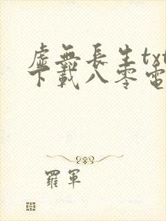 虚无长生txt下载八零电子书