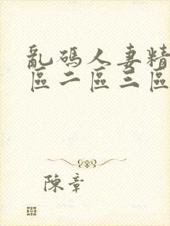 乱码人妻精品一区二区三区封面