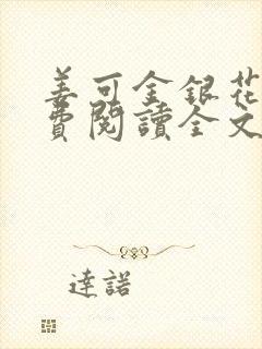 姜可金银花露免费阅读全文在线阅